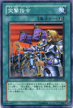 遊戯王デュエルモンスターズ　シングルカード突撃指令　ノーマル　EE2-JP198 【魔法カード】自分フィールド上に表側表示で存在する通常モンスター（トークンを除く）1体を選択して発動する。発動後、選択した通常モンスターを生け贄に捧げ、相手フィールド上のモンスター1体を破壊する。遊戯王シングルカード　
