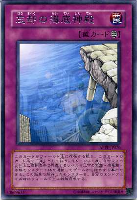 忘却の海底神殿　レア ABPF-JP076 【遊戯王カード】