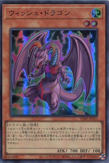 遊戯王 　ウィッシュ・ドラゴン　VJMP-JP223（ウルトラレア）