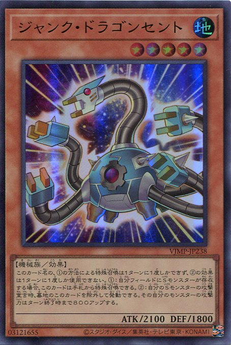遊戯王　ジャンク・ドラゴンセント　VJMP-JP238 　ウルトラレア