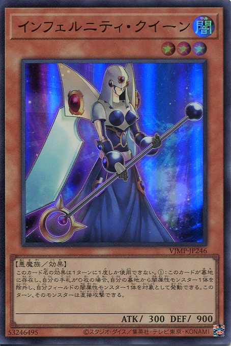 遊戯王 　インフェルニティ・クイーン　VJMP-JP246　ウルトラレア