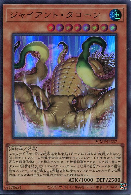 遊戯王カード　ジャイアント・タコーン VJMP-JP257　（ウルトラレア）