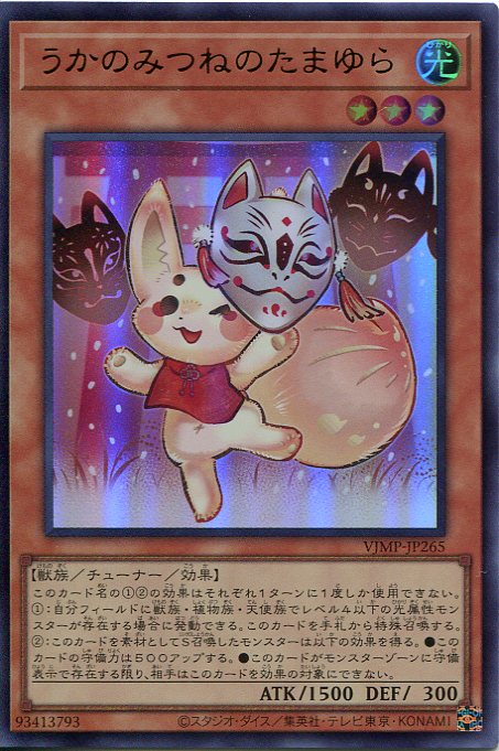 遊戯王カード　うかのみつねのたまゆら　 VJMP-JP265　（ウルトラレア）