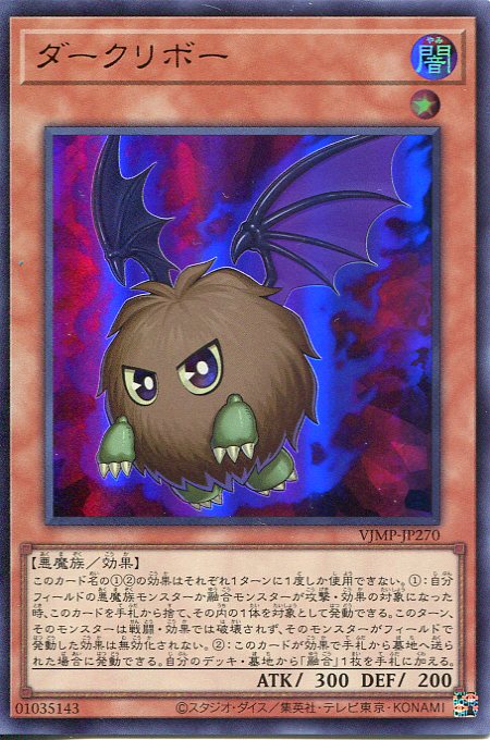 遊戯王 　ダークリボー 　VJMP-JP270　ウルトラレア