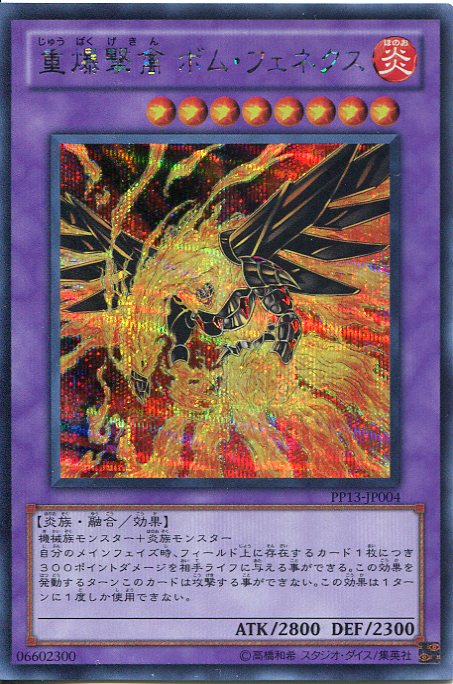 乐天商城 - 重爆撃禽 ボム・フェネクス　シークレットレア　PP13-JP004　【遊戯王カード】枠スレあり