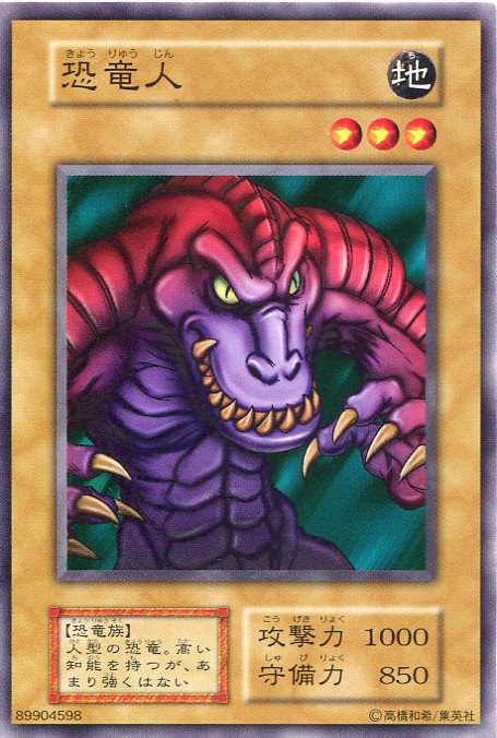 【中古】遊戯王　恐竜人　遊戯王　ノーマル　通常モンスター