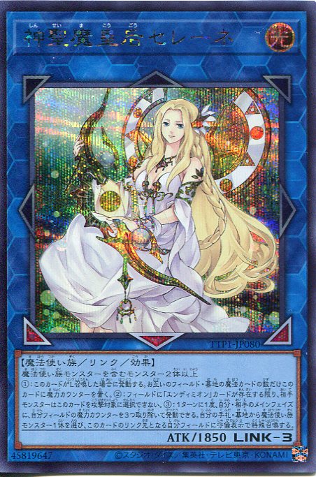 遊戯王 神聖魔皇后セレーネ（シークレットレア）TTP1-JP080