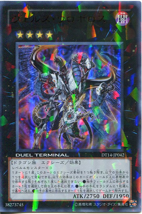 ヴェルズ ウロボロス ウルトラレア DT14-JP042 【遊戯王カード】