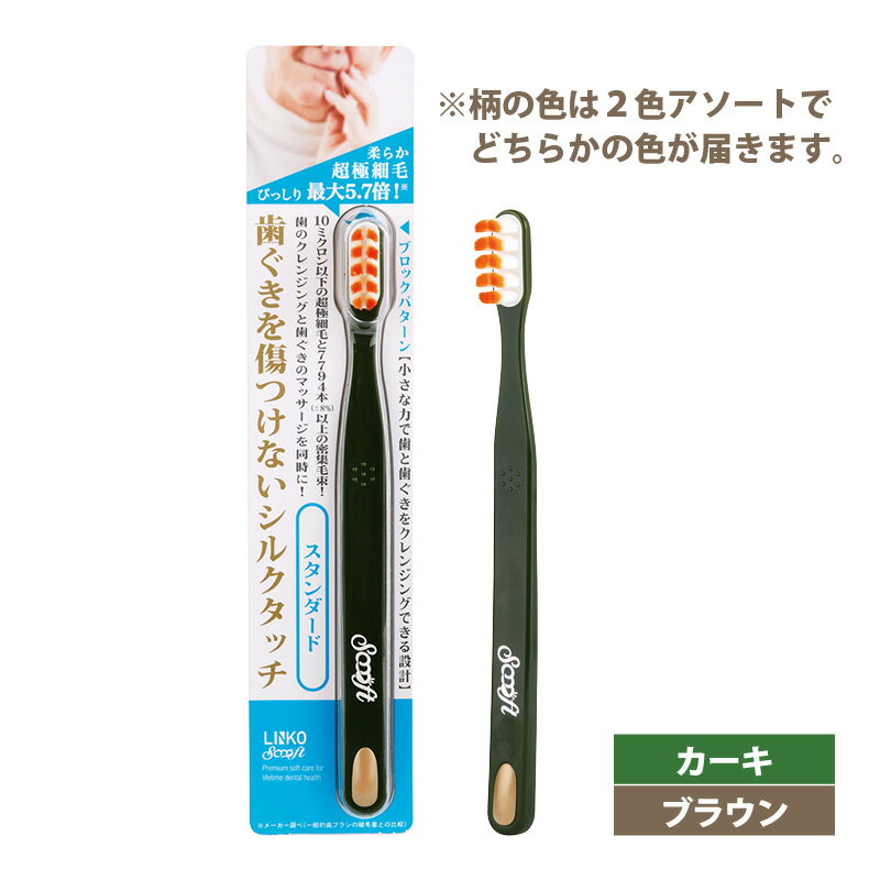 ルクスリエンコソフト歯ブラシ（スタンダード）