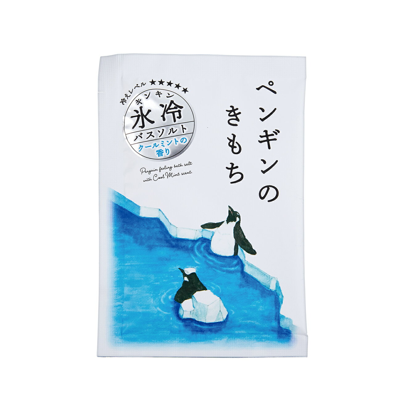 キモチ 氷冷バスソルト ペンギンのきもち