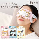 キモチ ニャンわり蒸気のぐぅたらアイマスク 1枚入り | タマのきもち・クロのきもち・ミケのきもち | ホットアイマスク GPP公式