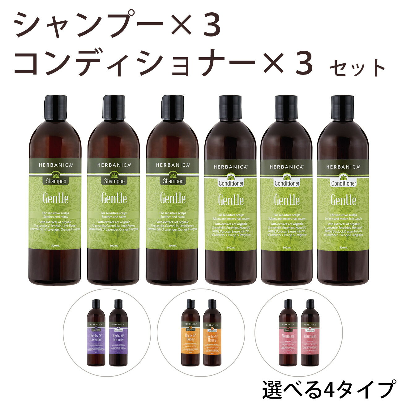 ハーバニカ シャンプー＆コンディショナーセット（シャンプー3本＋コンディショナー3本）| ジェントル・ハーブ＆ラベンダー・ハーブ＆ハニー・ボリュマイザー