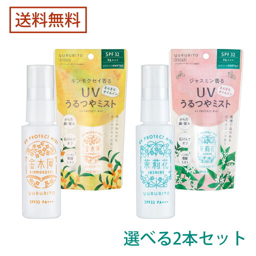 【期間限定ポイント10倍】【送料無料】ゆるりと UVミスト 2本セット からだ・顔・髪用 50mL | 金木犀・茉莉花 【期間限定ポイント10倍】【送料無料】ゆるりと UVミスト 2本セット からだ・顔・髪用 50mL | 金木犀・茉莉花