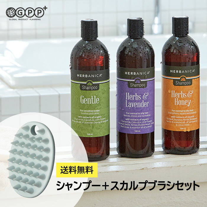 【楽天スーパーSALE 30％OFF】【送料無料】シャンプー＆スカルプブラシセット| ハーバニカ シャンプー＋デイリーディライト スカルプブラシ | ジェントル・ハーブ＆ラベンダー・ハーブ＆ハニー | HERBANICA・DAILYDELIGHT