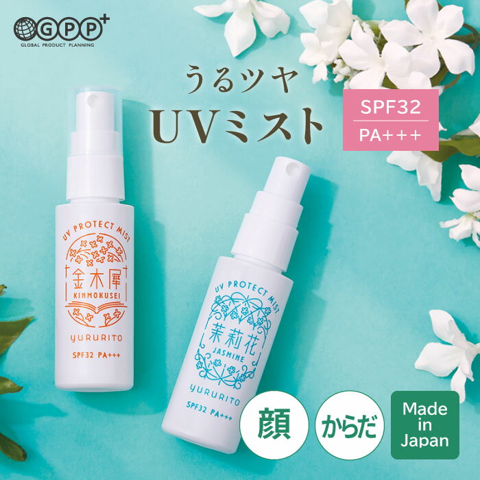 めぐる季節と風情をゆるりとあじわう 彩りを変える風景や、空の色を眺めて、風が運ぶやさしい香りに包まれる。古くから親しみ、そばにあるものの中にふと感じる季節のうつろい。その時々をゆったりと楽しむことで、毎日をもっと大切に過ごすためのシリーズ。 香りをまといながら、日やけ対策ができるUVうるおいミスト。SPF32/PA+++で、日常の紫外線による日やけや乾燥ダメージから肌・髪を守ります。さらさらオイルイン処方でうるおいを与え、なめらかに整えます。 『UVミスト 8つのポイント』 1.SPF32/PA+++：日常使い〜屋外レジャーにも 2.全身うるつや：からだ・顔・髪に使えるマルチタイプ 3.石けんで簡単オフ：クレンジング不要で肌への負担を軽減 4.ノンガス超微細ミスト：白くならないふんわり透明ミスト 5.メイクの上からもOK：塗り直しも簡単 6.やさしい花々の香り：日常使いしやすい人気の香り 7.スキンケア成分配合：ビタミンC誘導体*／ジャスミン油、ホホバ種子油、3種のヒアルロン酸（いずれも保湿成分） *テトラヘキシルデカン酸アスコルビル(製品の抗酸化成分) 8.こだわり処方 ○さらさらオイルイン：べたつかず軽い付け心地で、紫外線による乾燥ダメージから肌や髪をうるおいのベールで守ります。 ○4つの無添加：✔アルコール ✔鉱物油 ✔パラベン ✔着色料 【香り】 金木犀：甘くやわらかなキンモクセイの香り 茉莉花：優雅で品のあるジャスミンの香り 【サイズ】外装：W100×37×190mm 【内容量】50mL 【全成分】 シクロペンタシロキサン、メトキシケイヒ酸エチルヘキシル、ジメチコン、セバシン酸ジイソプロピル、セバシン酸ジエチルヘキシル、オクトクリレン、t-ブチルメトキシジベンゾイルメタン、モクセイ花エキス、ペンチレングリコール、ヒアルロン酸クロスポリマーNa、ヒアルロン酸Na、ヒアルロン酸ヒドロキシプロピルトリモニウム、ホホバ種子油、水、ポリシリコーン-15、DPG、テトラヘキシルデカン酸アスコルビル、フェノキシエタノール、香料 茉莉花：シクロペンタシロキサン、メトキシケイヒ酸エチルヘキシル、ジメチコン、セバシン酸ジイソプロピル、セバシン酸ジエチルヘキシル、オクトクリレン、t-ブチルメトキシジベンゾイルメタン、ペンチレングリコール、ヒアルロン酸クロスポリマーNa、ヒアルロン酸Na、ヒアルロン酸ヒドロキシプロピルトリモニウム、ホホバ種子油、水、ポリシリコーン-15、DPG、テトラヘキシルデカン酸アスコルビル、フェノキシエタノール、香料、ジャスミン油 【使用方法】○容器をよく振ってから、適量を肌・髪に直接スプレーしてください。 ○使い始めは、中身が出るまで数回空押ししてください。 ○肌や髪から20cm以上離して軽く円を描くようにスプレーした後、手でやさしく押さえてください。※顔に使用する際は目と口を閉じてください。 ○効果を保つため、汗などをふいた後は、こまめにぬり直してください。量が少ないと、十分な日やけ止め効果が得られません。 ○落とす時は、石けん等でていねいに洗い流してください。 【使用上の注意】本品は飲食物ではありません。●肌に異常が生じていないかよく注意して使用してください。●肌に合わない時はご使用をおやめください。●肌に傷・湿疹等異常のある時はご使用にならないでください。●使用中または使用後、肌に赤み・かゆみ・刺激・はれ・色抜け（白斑等)や黒ずみ等の異常があらわれた時はご使用を中止し皮膚科専門医等へご相談ください。そのままご使用を続けますと症状が悪化することがあります。●天然の成分を配合しているため、色や香りに若干の変化が見られることがありますがご使用に問題はありません。また、開封後はお早めにお使いください。●吸入しないようご注意ください。●目に入らないように注意し、目に入った時は、すぐに洗い流してください。●火気に近づけないでください。●必ずキャップをしっかり閉め、高温多湿や低温、直射日光を避け、乳幼児の手の届かないところで保管してください。 広告文責 株式会社グローバル プロダクト プランニング TEL:0337706100 メーカー名 株式会社グローバル プロダクト プランニング 原産国 日本 発売元、製造元、輸入元又は販売元 株式会社グローバル プロダクト プランニング