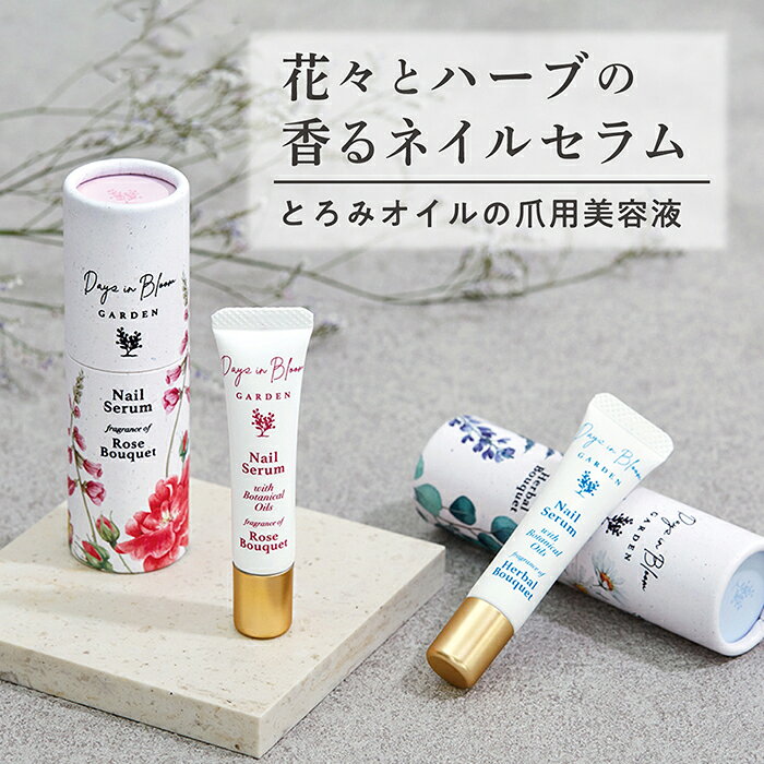 デイズインブルーム ガーデン ネイルセラム ローズブーケ ハーバルブーケ