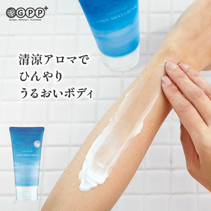 良い眠りは良い準備から ぬれた肌の水分を閉じ込めひんやり・しっとり保湿ケア。塗った後は洗い流さずタオルで軽く押さえてふくだけ。植物エキス配合でしっとりうるおいキープ。天然精油の爽やかなアロマと清涼成分メントールで湯上がり爽快に。乾いた肌にも使えます。 【香り】心地よい清涼感と安らぎを感じさせる香り 【本体サイズ】W78×D50×H158mm 【内容量】150mL 【全成分】水、グリセリン、DPG、セテアリルアルコール、ジメチコン、ミネラルオイル、ステアリン酸グリセリル、ステアリン酸PEG-100、コーンスターチ、フェノキシエタノール、ラベンダー油、ステアリン酸PEG-20、セイヨウハッカ油、オレンジ果皮油、ローズマリーエキス、カミツレ花エキス、アロエベラ葉エキス、シア脂、アマナズナ種子油、β-グルカン、メントール、酢酸トコフェロール、乳酸桿菌発酵液、エンジュ果実エキス、加水分解キビ、(アクリル酸Na/アクリロイルジメチルタウリンNa)コポリマー、エチルヘキシルグリセリン、3-O-エチルアスコルビン酸、クエン酸 【使用方法】〇入浴後、タオルでふく前に水分を軽く払ってぬれた肌にお使いください。〇水に溶けるとミルク状に変わり、少量でも全身に塗り広げやすくなります。〇洗い流す必要はありません。塗布後すぐにふき取らず、余分な水分はタオルで軽く押さえるようにふいてください。〇特に乾燥が気になる時は、乾いた肌に直接塗布してお使いください。※塗布後の肌は滑りやすくなりますので、十分にご注意ください。また、足の裏には使用しないでください。※クリームが床につくと滑りやすくなります。ついた時は、十分に洗い流すかふき取ってください。 【使用上の注意】本品は飲食物ではありません●肌に異常が生じていないかよく注意して使用してください。●肌に合わない時はご使用をおやめください。●肌に傷・はれもの・湿疹等異常のある時はご使用にならないでください。●顔、日焼け後・除毛直後の肌、粘膜部分へのご使用はおやめください。●肌が弱い方やメントールの冷感刺激に弱い方は、ご使用にならないでください。●肌に赤み・かゆみ・刺激・はれ・色抜け（白斑等)や黒ずみ等の異常があらわれた時はご使用を中止し皮膚科専門医等へご相談ください。そのままご使用を続けますと症状が悪化することがあります。●使用後はキャップをきちんと閉めてください。●チューブの中に水が入らないようにご注意ください。●目に入らないようにご注意ください。もし入った時は、こすらずすぐに洗い流してください。目に異物感が残る場合は眼科医にご相談ください。●天然の成分を配合しているため、色や香りに若干の変化が見られることがありますが、ご使用に問題はありません。●高温多湿や極端な低温、直射日光を避け、乳幼児の手の届かないところで保管してください。 広告文責 株式会社グローバル プロダクト プランニング TEL:0337006100 メーカー名 株式会社グローバル プロダクト プランニング 原産国 日本 発売元、製造元、輸入元又は販売元 株式会社グローバル プロダクト プランニング