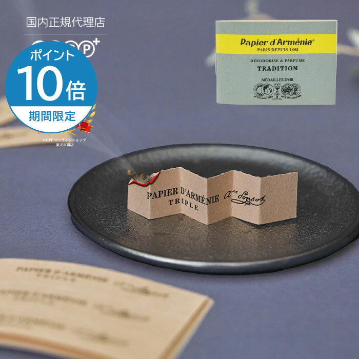 廃盤 旧工場生産　パピエダルメニイ papier d'armenie（パピエダルメニイ）トリプル トラディショナル