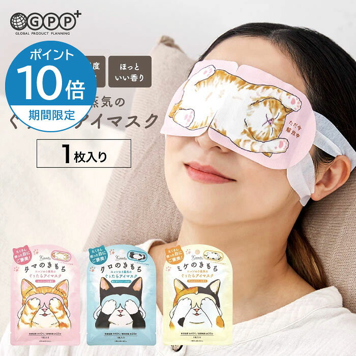 ニャンわり蒸気のぐぅたらアイマスク あったか心地よい蒸気で目と目元をじんわりと温め、気分もほぐれるアロマタイプの温熱アイマスク。 仕事やゲームなどでPC・スマホを使いすぎた時に。ほっとひと息つきたい時に。完全くつろぎモードのねこたちと一緒に、ぐぅたら気分でリラックスタイムを。その時の気分で選びたい1枚入り。 使用時間：約20分 快適温度：約40℃ 【香り】 タマのきもち：ホットミルクの香り クロのきもち：陽だまりコットンの香り ミケのきもち：やわらかリネンの香り 【本体サイズ】 外装：W110×D8×H160mm 本体：W186×D4×H80mm（耳掛け含まず） 【素材】 本体（内側）：ポリプロピレン、ポリエチレン、ポリエステル 発熱体：鉄粉含有 香料 ※意匠登録出願中 【使用方法】 1.袋からアイマスクを取り出します。（開封すると発熱が始まるので、すぐにご使用ください。） 2.ミシン目を切り取り、耳にかけ、白い無地の面を目元に当ててご使用ください。 【使用上の注意】本品は飲食物ではありません●本品を用途以外に使用しないでください。●目や目のまわりに、炎症・傷・湿疹等異常のある時はご使用にならないでください。●熱さに敏感な方、温度感覚が弱っている方、医師の治療を受けている方は、ご使用にあたり医師または薬剤師にご相談ください。●幼児、高齢者、身体の不自由な方など自らの意思で使用を中止できない方は、ご使用にならないでください。●目元パック等と併用しないでください。また、目薬点眼後はしばらく時間を置いてからご使用ください。●長時間のご使用やアイマスクをつけたまま眠らないでください。使用中のアイマスクが、寝具や衣類等に押し付けられたり覆われる状態が続くと、異常過熱を起こすおそれがありますのでご注意ください。●使用中熱すぎると感じた場合はご使用をおやめください。また、使用中、使用後に肌に赤み・かゆみ・刺激等の異常があらわれた場合はご使用を中止し、皮膚科専門医等にご相談ください。●無理な力を加えると破損のおそれがありますのでご注意ください。破損した場合はご使用にならないでください。●アイマスクが破損し、内容物が肌に付着した場合は、水で洗い流してください。万一目に入った場合はすぐに水で洗い流し、飲み込んだ場合はすぐに水を飲むなど応急処置を行い、医師にご相談ください。●使用中、香りで気分が悪くなった際にはご使用をおやめください。●発熱が終了したアイマスクは再使用できません。地方自治体の定める区分に従い、処分してください。●高温多湿や直射日光、熱源やコンセントとの接触を避け、乳幼児の手の届かないところで保管してください。●袋に傷がつくとご使用できない場合がありますので、ご注意ください。 広告文責 株式会社グローバル プロダクト プランニング TEL:0337706100 メーカー名 株式会社グローバル プロダクト プランニング 原産国 中国 発売元、製造元、輸入元又は販売元 株式会社グローバル プロダクト プランニング