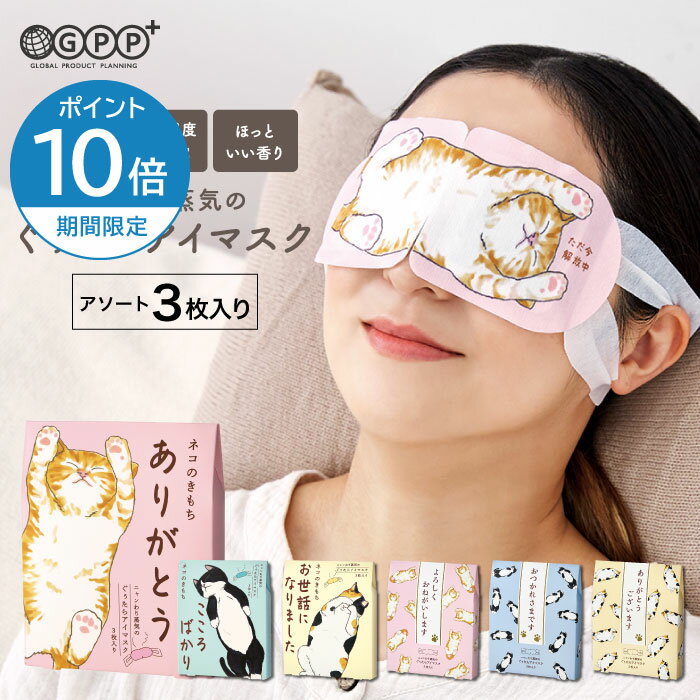 【3枚入り】ニャンわり蒸気のぐぅたらアイマスク アソート3枚入り ( タマ・クロ・ミケ 各1枚）| ありがとう ・ こころばかり ・ お世話になりました・よろしくおねがいします・おつかれさまです・ありがとうございます | キモチ ホットアイマスク GPP公式