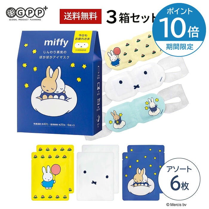 【期間限定ポイント10倍】【3箱セット・送料無料】ミッフィー ホットアイマスク 6...