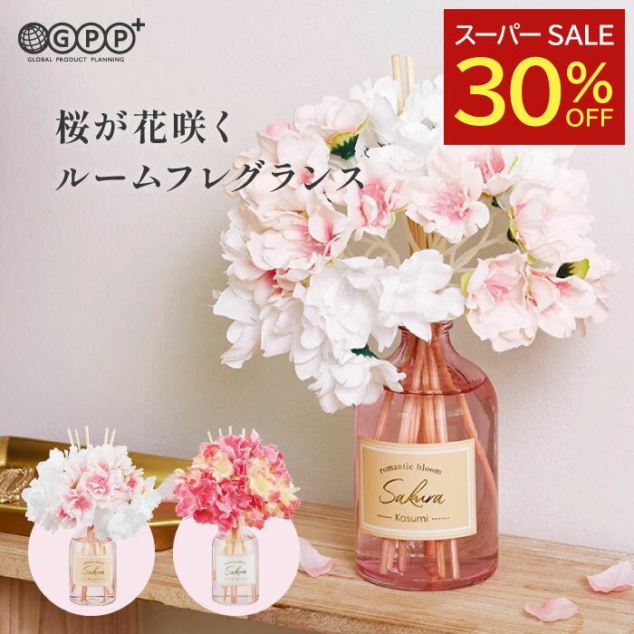 【楽天スーパーSALE 30％OFF】サクラ フラワーリードディフューザー | 置き型芳香剤 100mL 約2ヶ月 | カスミザクラ・テマリザクラ | 季節限定 桜の香り