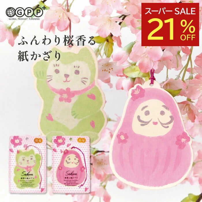 【楽天スーパーSALE特別価格】サクラ 香る紙かざり | 吊り下げ芳香剤 1枚 約1ヶ月 | カスミザクラ・テマリザクラ | 季節限定 桜の香り