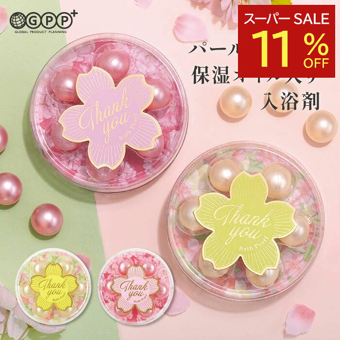 【楽天スーパーSALE特別価格】サクラ オイルインバスパールセット 6回分 | 保湿オイル入り入浴料 乳白色の湯色 | カスミザクラ・テマリザクラ | 季節限定 桜の香り