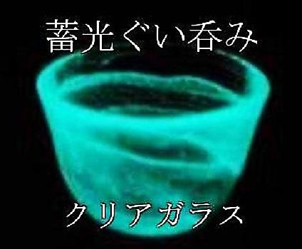 蓄光 夜光 ハンドメイド 蓄光ガラス ぐい呑み...の紹介画像3