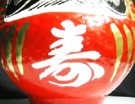 幸せの象徴・祝福の縁起物 寿だるま 赤 5号サイズ 15cm 婚礼 ダルマ 達磨 還暦祝い