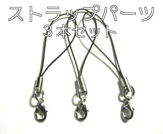 携帯ストラップパーツ ストラップ フック付き ブラック / 黒　3本セット 携帯ストラップ金具