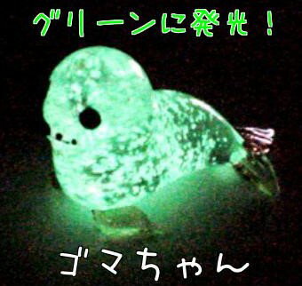蓄光ガラス細工 インテリア 置物 蓄光ガラス ゴマちゃん アザラシ あざらし サイズ25×45mm
