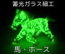 馬の置物 蓄光ガラス細工 白馬 インテリア 置物 蓄光ガラス 馬 ウマ 午年 サイズ30×50mm