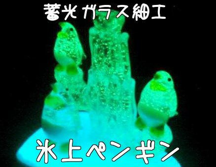 Rakuten - 蓄光ガラス細工 インテリア 置物 蓄光ガラス 氷上ペンギン サイズ110mm
