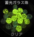 蓄光ガラス珠 光るビー玉 クリア 小サイズグリーン発光 10個セット暗所で光る ガラスボール サイズ15mm前後 蓄光 夜光