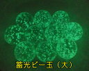 蓄光ガラス珠 光るビー玉 大粒 クリア グリーン発光 10個セット 暗所で光る ガラスボール サイズ25mm前後 蓄光 夜光