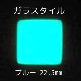 【高輝度・長残光】蓄光ガラスタイル 22.5角 ブルー発光