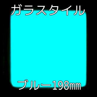 【高輝度・長残光】蓄光ガラスタイル 198角 ブルー発光