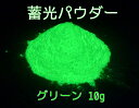 【お試しサイズ】 高輝度タイプ 蓄光パウダー グリーン 10g 蓄光顔料 粉末タイプ 夜光 / 長残光 / 緑 発光