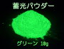 【お試しサイズ】高輝度蓄光パウダーグリーン10g蓄光顔料粉末タイプ夜光/長残光/緑発光