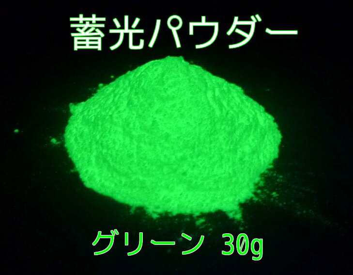 高輝度タイプ 蓄光パウダー グリーン 30g 蓄光顔料 粉末タイプ 夜光 / 長残光 / 緑 発光