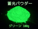 高輝度タイプ 蓄光パウダー グリーン 100g 蓄光顔料 粉