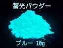 【お試しサイズ】 高輝度タイプ 蓄光パウダー ブルー 10g 蓄光顔料 粉末タイプ 夜光 / 長残光 / 青 発光