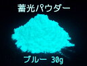 高輝度タイプ 蓄光パウダー ブルー 30g 蓄光顔料 粉末タイプ 夜光 / 長残光 / 緑 発光