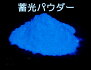 【お試しサイズ】蓄光パウダースーパーブルー10kg（高輝度/長残光/濃青発光/蓄光顔料）