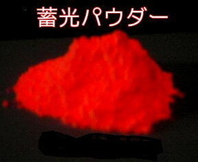 蓄光パウダー レッド 30g 希少カラー 赤 蓄光顔料 粉末タイプ 夜光 / 短残光