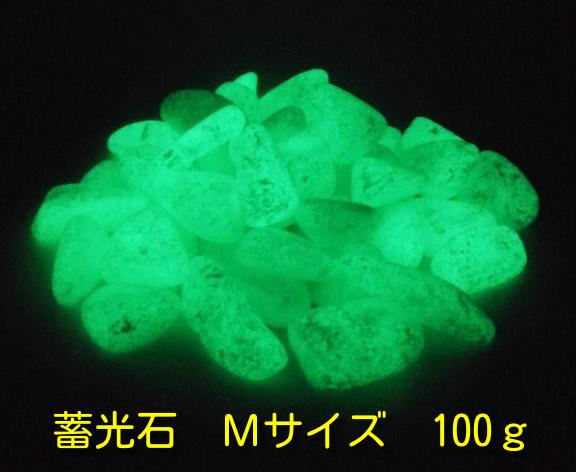 【蓄光・夜光】 蓄光石 光る石 グロウストーン 丸角 グリーン発光 Mサイズ 100g YG-20M
