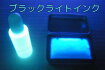 ＵＶ紫外線蛍光BL蛍光インクブルー20mlスタンプ台セットブラックライトスタンプインク