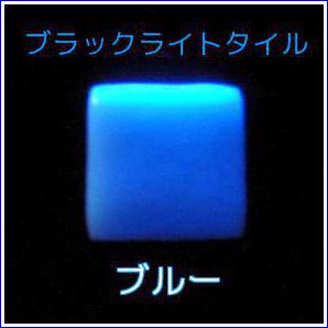【UV・蛍光・紫外線】BL蛍光タイル ブルー 22.5mm角（青発光/ブラックライトタイル）