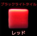 【UV・蛍光・紫外線】BL蛍光タイル レッド 22.5mm角(赤発光/ブラックライトタイル)